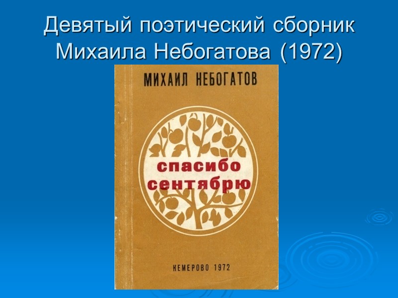 Девятый поэтический сборник Михаила Небогатова (1972)
